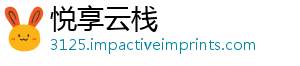 悦享云栈